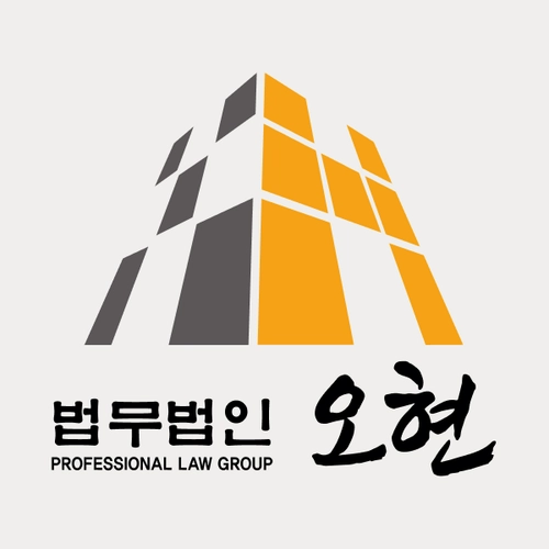 고양시변호사 법무법인 오현