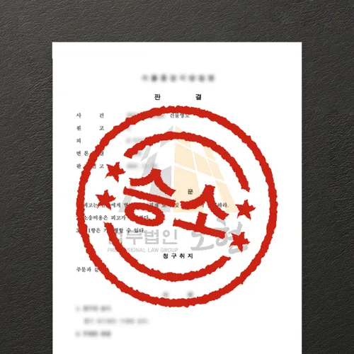 고양시변호사 오현의 성공사례