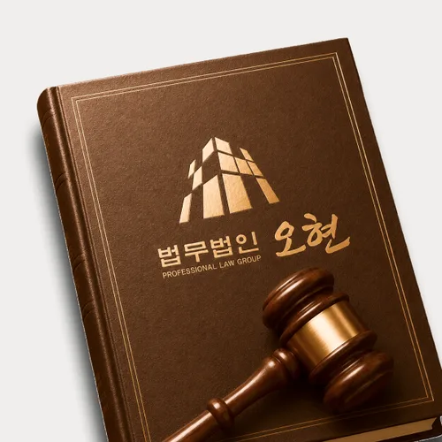 고양시변호사 오현의 주요업무분야