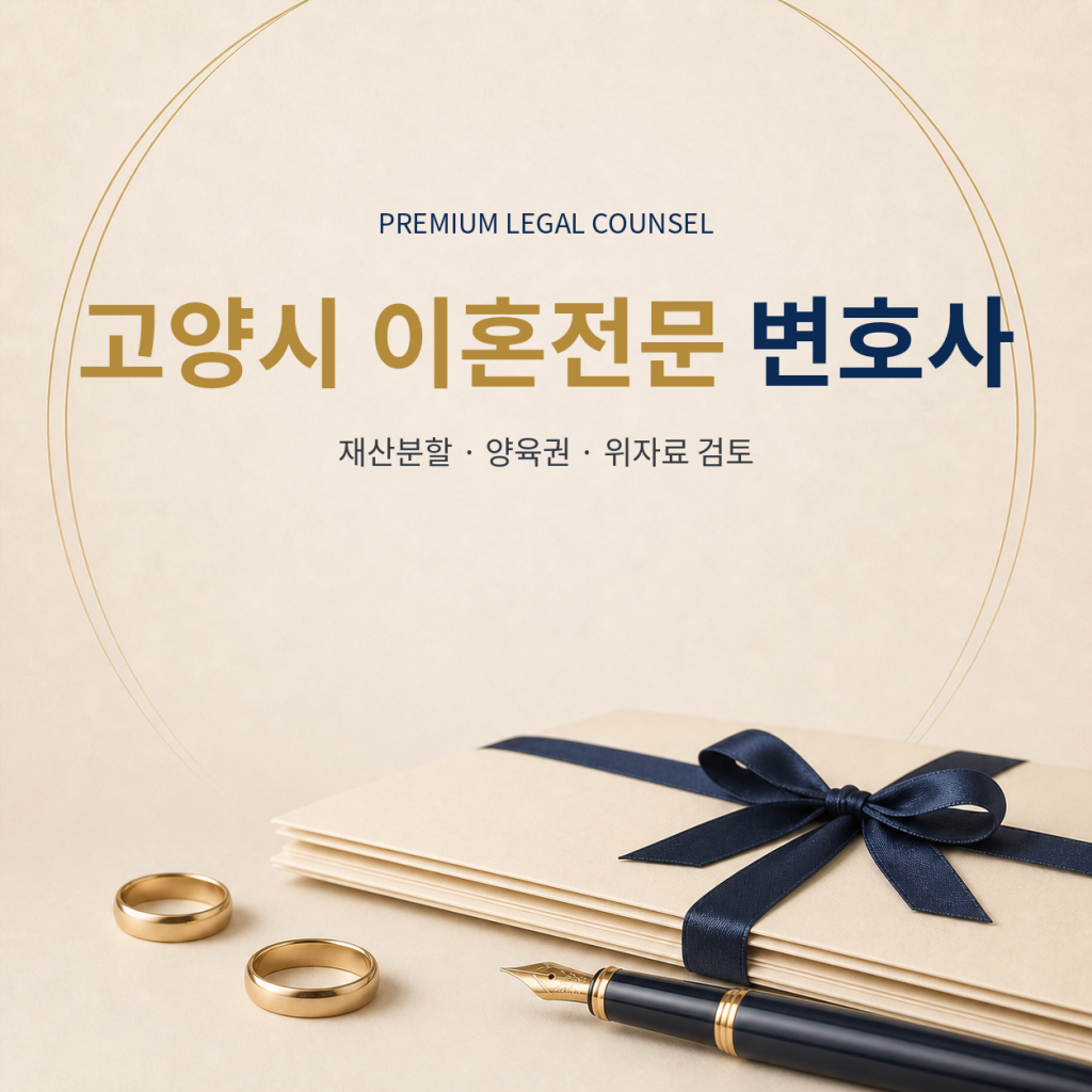 고양시 이혼전문 변호사
