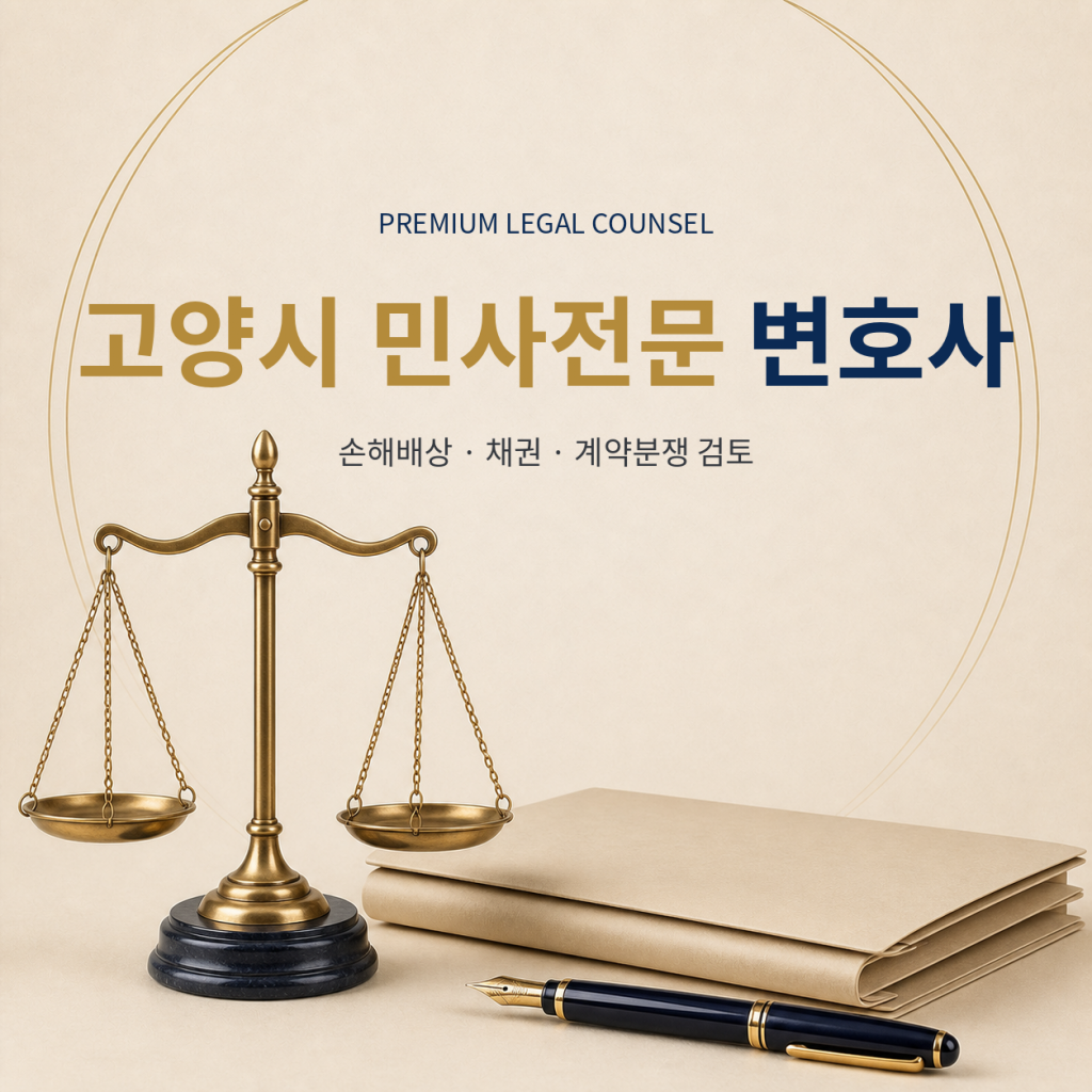 고양시 민사전문 변호사