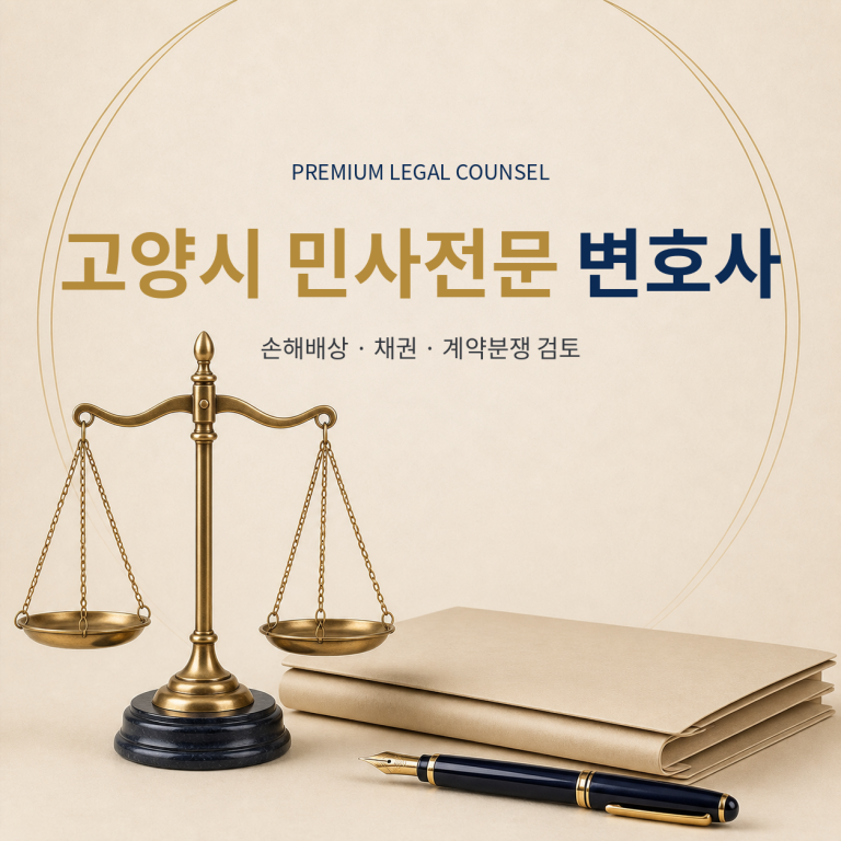 고양시 민사전문 변호사