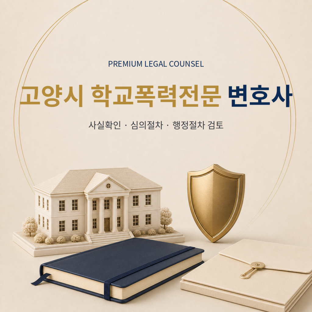 고양시 학교폭력전문 변호사