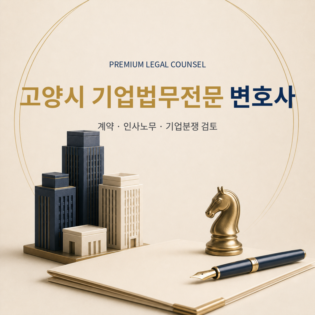고양시 기업법무전문 변호사